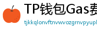 TP钱包Gas费优化技巧｜省下50%链上交易成本
